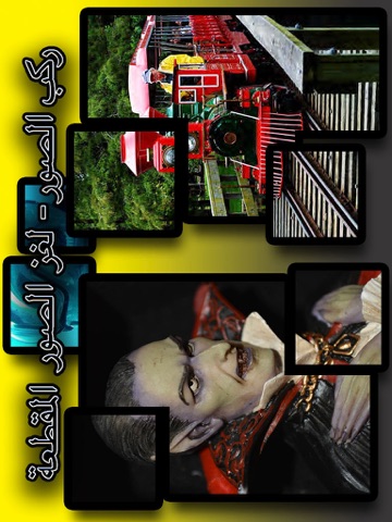Screenshot #5 pour ركب الصورة - لغز الصور المقطعة