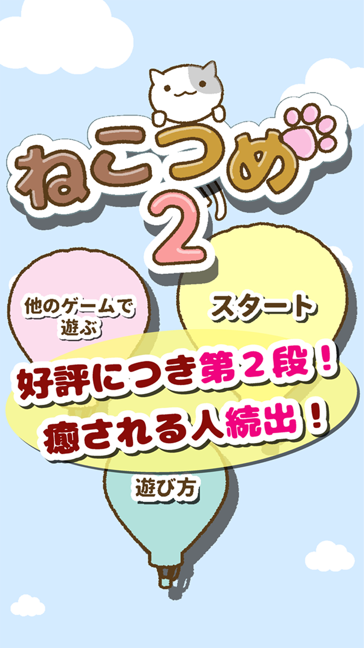 ねこつめ２