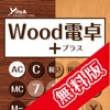 Wood電卓＋【無料版】‐消費税計算ができる機能性計算機‐