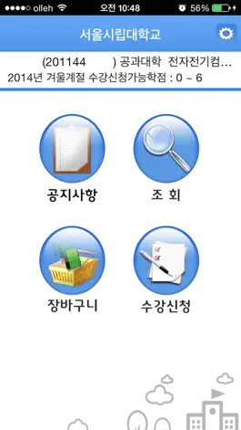 Game screenshot 서울시립대수강신청 mod apk