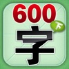 HappyReading-学前必备600字－下篇 - iPhoneアプリ