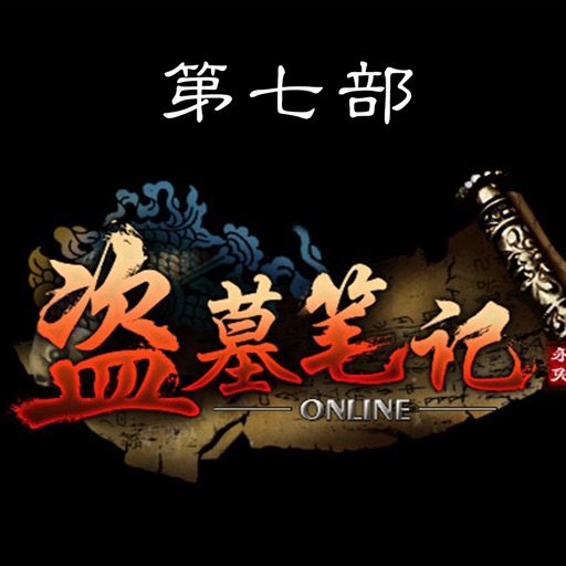 盗墓笔记有声版(第七部-邛笼石影)
