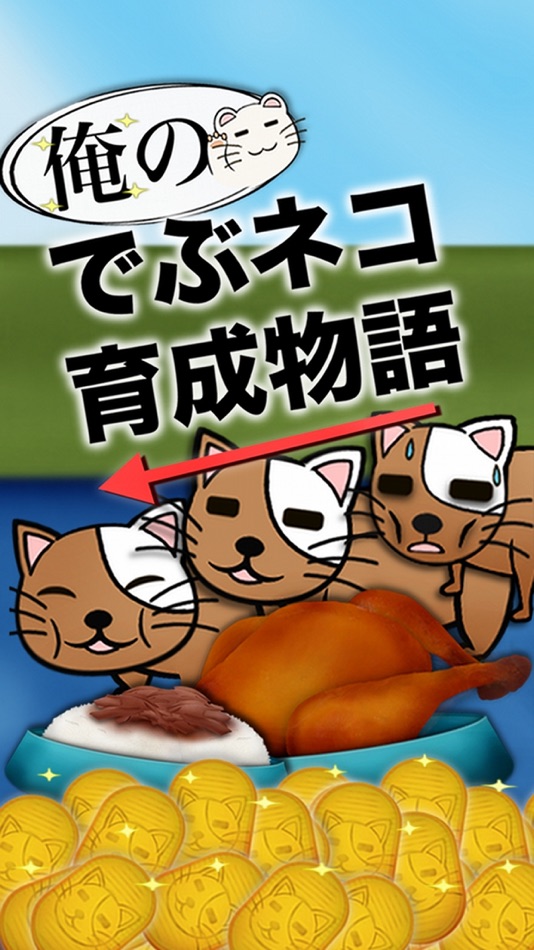 #1. 俺のデブねこ育成物語 (iOS) 来自: Shunichi Masuzawa