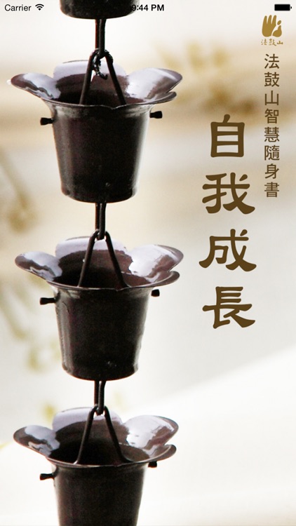 自我成長－法鼓山