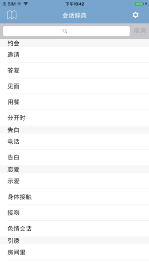 在app Store 上的 男生女生会话辞典