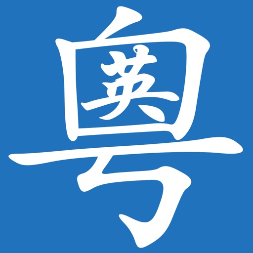 粵英字典