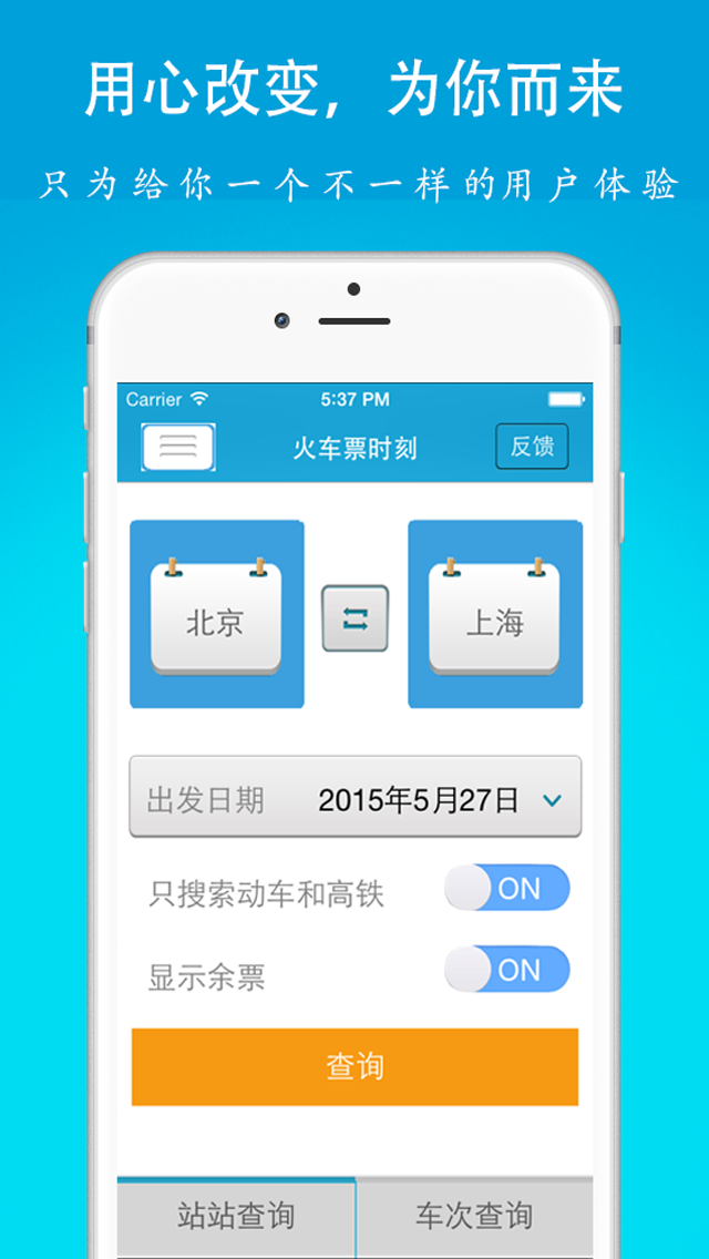 火车票时刻-火车票余票、列车时刻查询