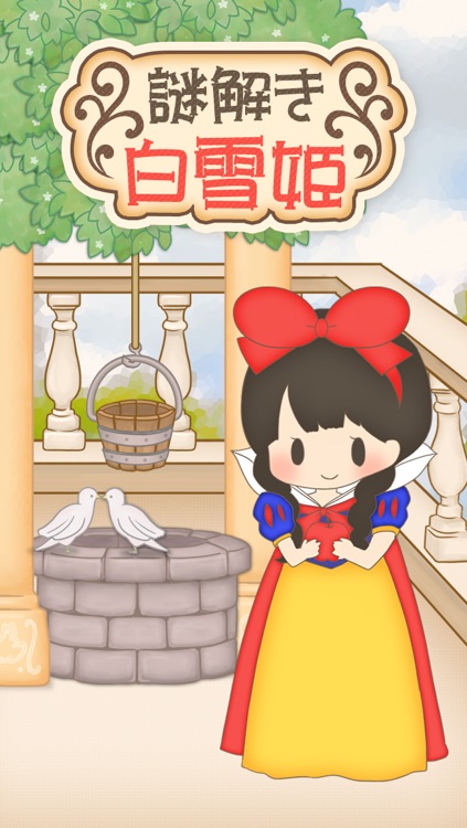 脱出ゲーム なぞ解き白雪姫