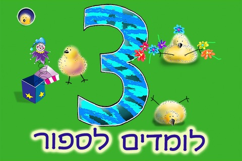 אפרוחים 123 - לימוד מספרים - ללמוד לספור ולכתוב ספרות - תרגילים בחשבון למתחילים הכנה לכיתה א - משחקי חשבון לגיל הרך חינם screenshot 2