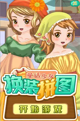 Game screenshot 童话少女换装拼图-暖暖换妆化妆美少女拼图 mod apk