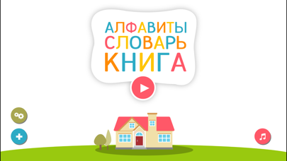 Screenshot #1 pour Алфавитный Словарь-Книга для детей | для детских садов и дошкольных учреждений