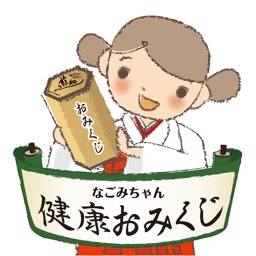 なごみちゃん健康おみくじ