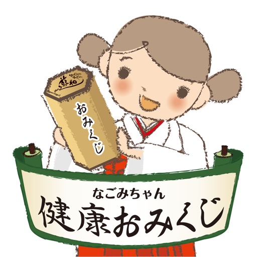 なごみちゃん健康おみくじ