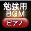 勉強用BGMピアノ