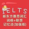 IELTS-新东方雅思词汇词根+联想记忆法(加强版) 教材配套游戏 单词大作战系列