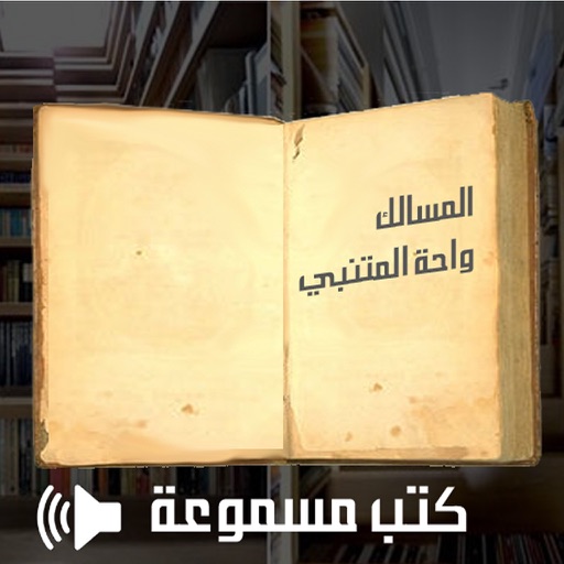 Arabic Audio books كتب عربية مسموعة Icon