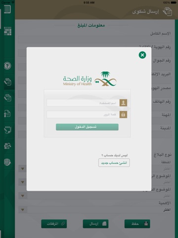 وزارة الصحة السعودية - صوت المواطن آيباد screenshot 2