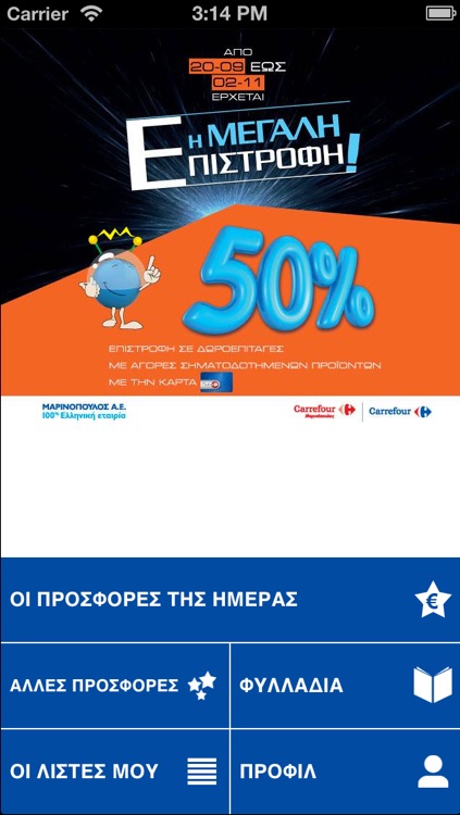 Carrefour Greece - Η προσφορά της ημέρας