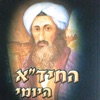 Daily Hida - לימוד החיד"א היומי app icon - Book app for iPhone