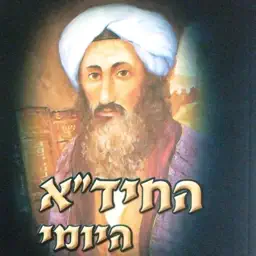 Daily Hida - לימוד החיד"א היומי app icon