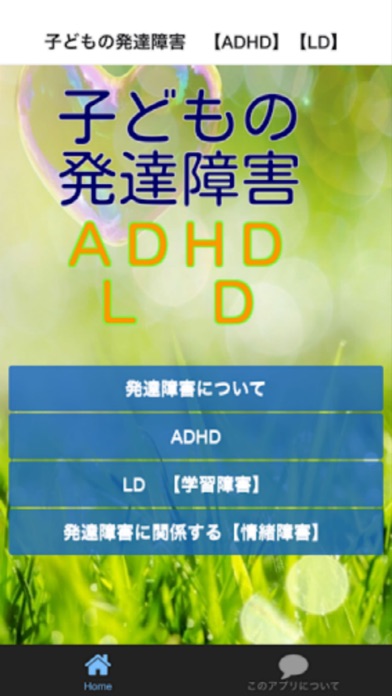 子どもの発達障害 【ADHD】 【LD】のおすすめ画像1