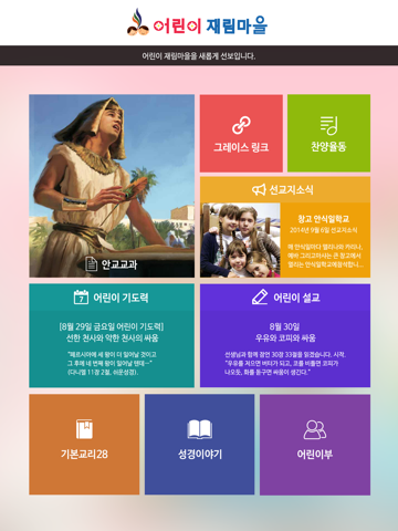 Screenshot #4 pour 어린이 재림마을