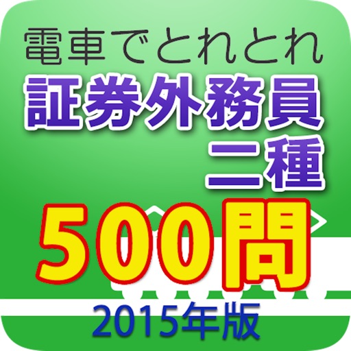 電車でとれとれ証券外務員2種 2015年