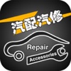 汽配汽修(AutoParts)