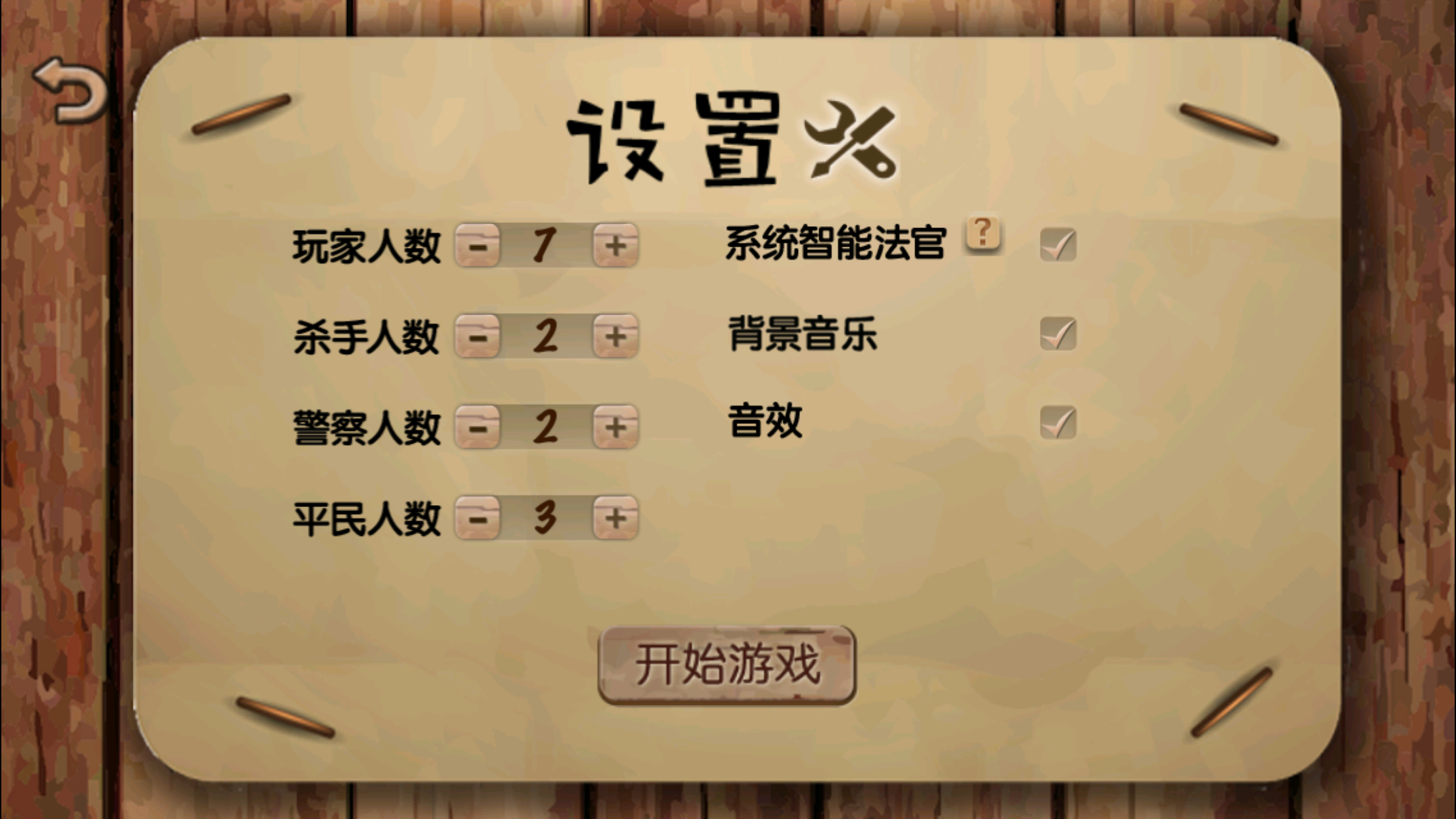 杀人游戏天黑请闭眼