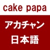 アカチャン日本語ーcakepapa