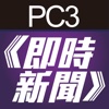 PC3即時新聞