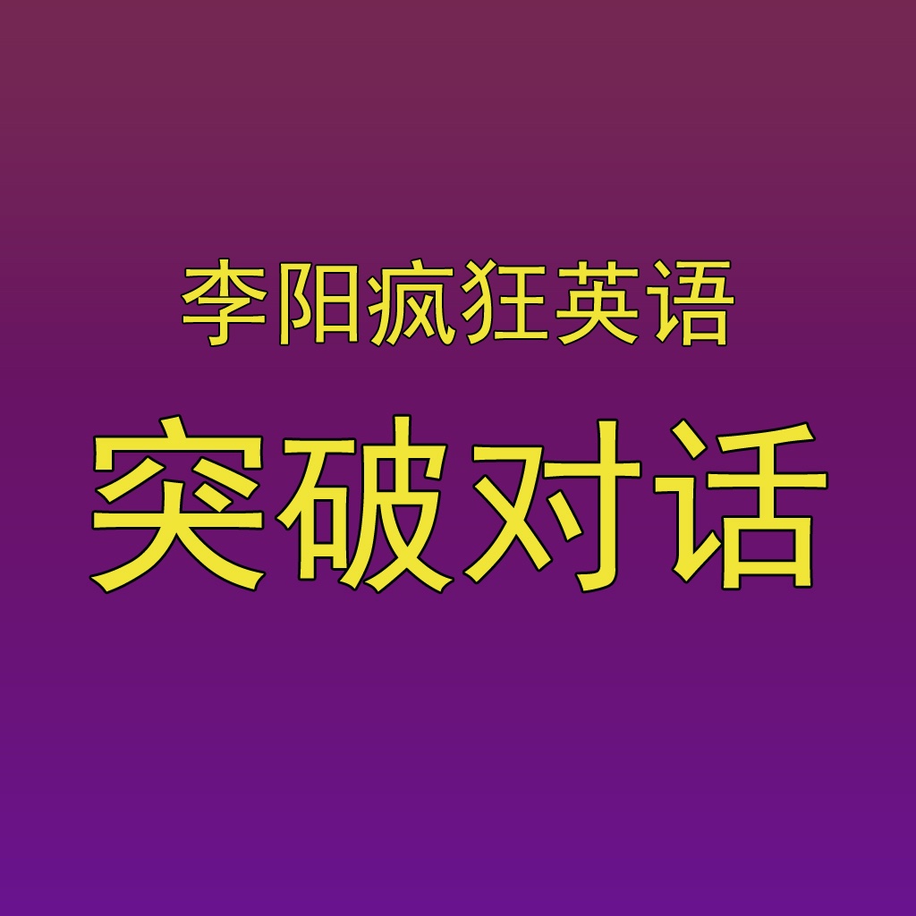 李阳疯狂英语－口语突破之突破对话