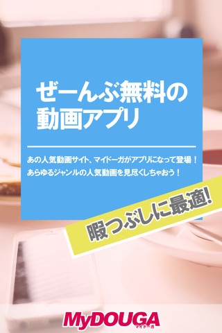 無料動画ニュースまとめアプリ! マイドーガ screenshot 2