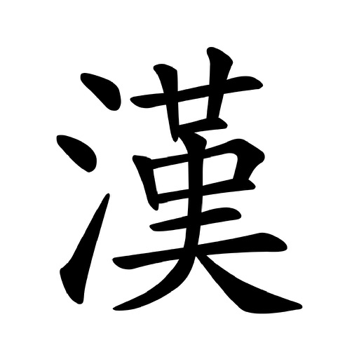 漢検征服 - 漢検漢字応じ送る(10級から1級まで)