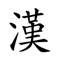 10級から1級まで漢検漢字を[筆順]に沿って指に沿って書き込んで学習することができます。
