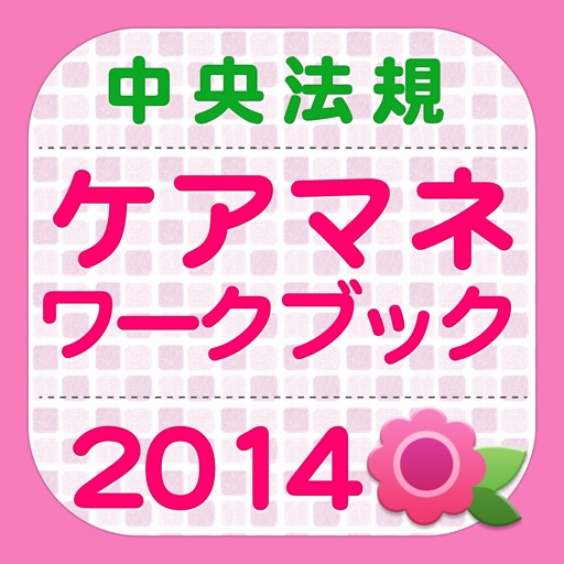 ケアマネジャー試験ワークブック2014 icon
