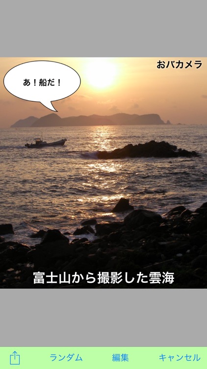 おバカメラ - お馬鹿な写真が簡単に作れるカメラアプリ