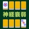 MahjongPelmanism is pelmanism game using mahjong tile
