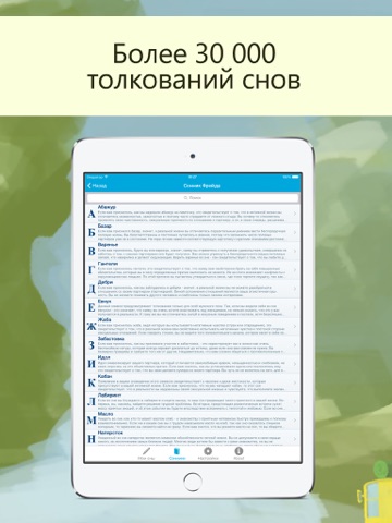 Сонники - толкователь снов (суть и анализ видения). iPad screenshot 2 - Lifestyle app
