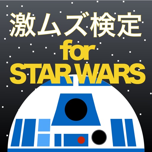 Telecharger 激ムズ検定 For Star Wars Pour Iphone Sur L App Store Divertissement Telecharger 激ムズ検定 For Star Wars Pour Iphone Sur L App Store Divertissement