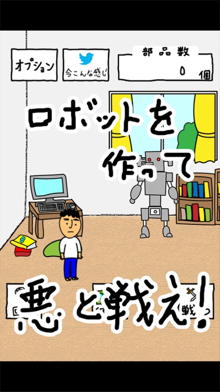 イチローくんの日曜日 ロボットバトル シミュレーション ゲーム！ screenshot 1