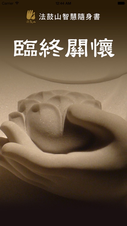 临终关怀–法鼓山