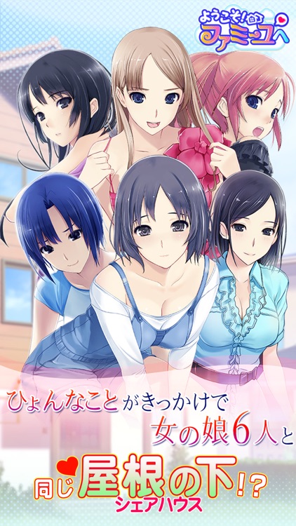 ようこそ!ファミーユへ~無料恋愛シミュレーションゲーム~