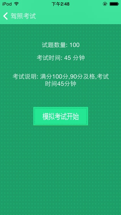驾照考试通-驾考科目一、二、三、四 2014年最新题库 驾校推荐移动掌中宝