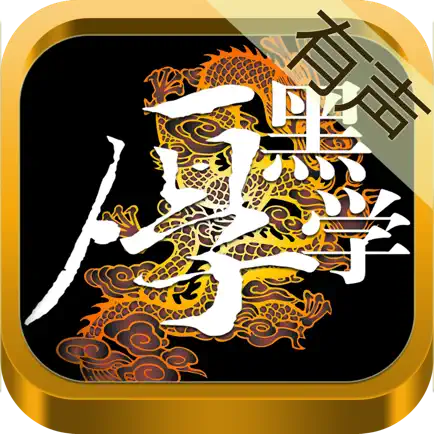 厚黑学全集[有声] Cheats
