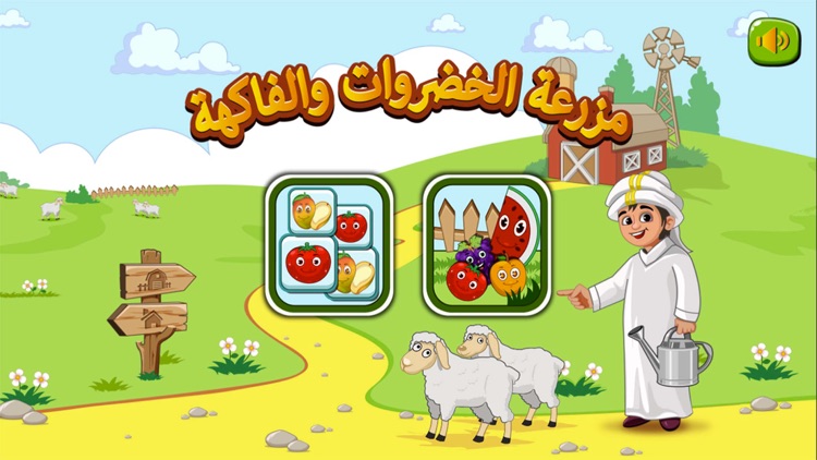 تعلم والعب : مزرعة الخضروات والفاكهة