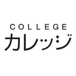 カレッジ