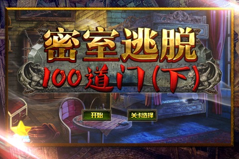 密室逃脱：100道门（下） screenshot 3