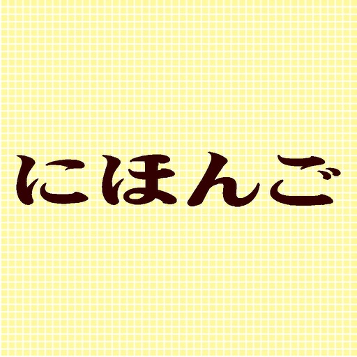 ภาษาญี่ปุ่น - คําศัพท์ icon