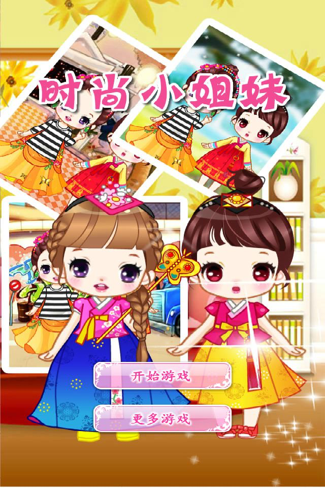 时尚小姐妹-为美女搭配漂亮衣服